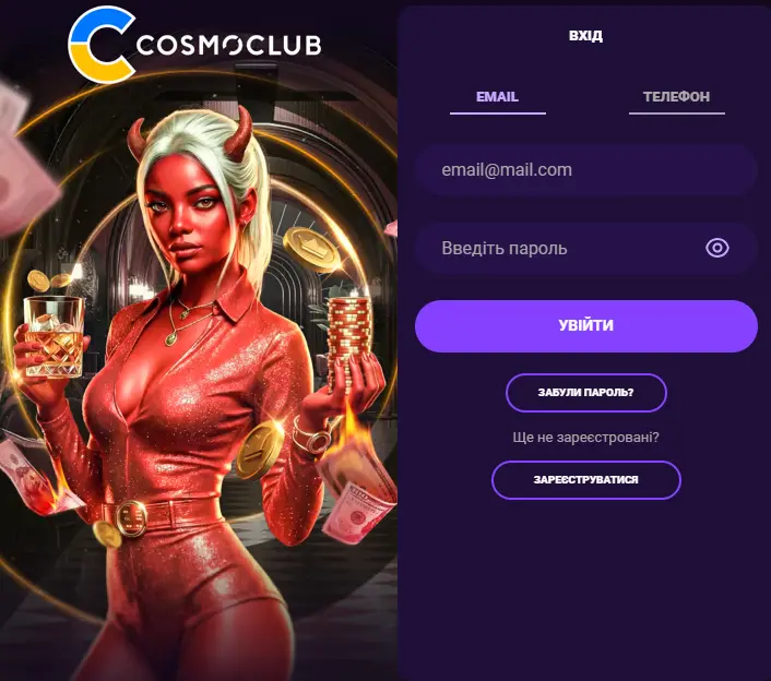 Форма входу Cosmoclub за email або номером телефону