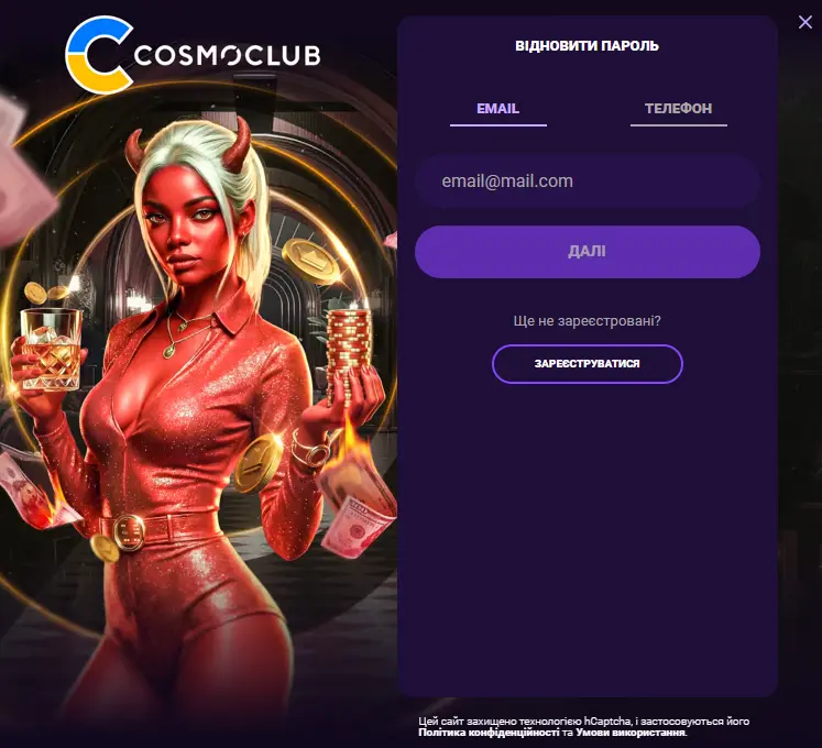 Відновлення пароля для входу в Cosmoclub